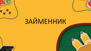 Що я знаю / умію "Займенник"