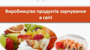 Виробництво продуктів харчування в світі.
