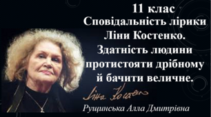 Сповідальність лірики Ліни Костенко. Здатність людини протистояти дрібному й бачити величне. 11 клас