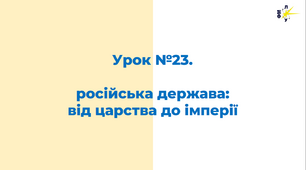 російська держава:  від царства до імперії