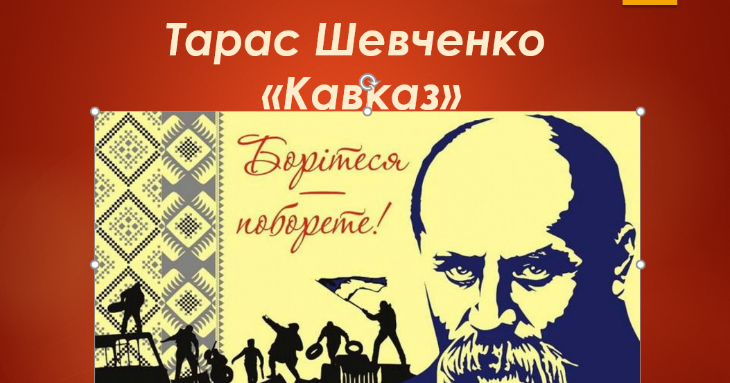 Презентація "Тарас Шевченко "Кавказ"" | Презентація. Українська література