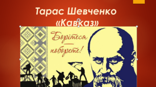 Аналіз поеми Тараса Шевченка "Кавказ"