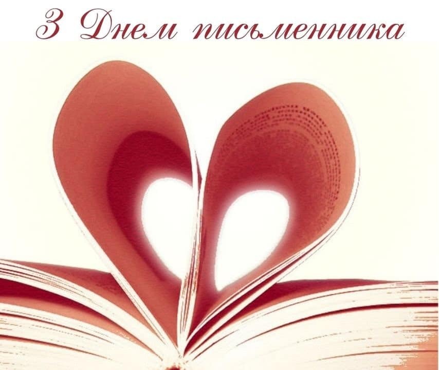 Возможно, это изображение текст «3 днем письменника»