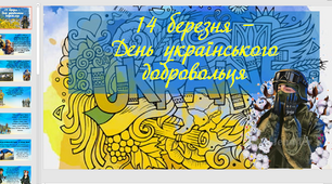 Презентація - історичний екскурс " 14 березня - день українського добровольця"