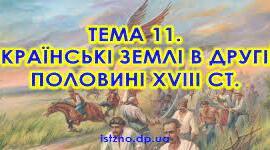 Українські землі в другій половині ХVІІІ ст.