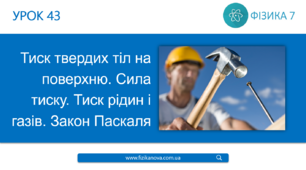 Ф7. Тиск твердих тіл 2
