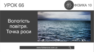 Ф10. Вологість. Точка роси