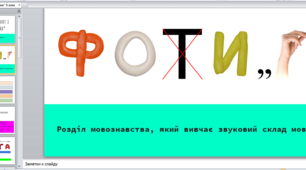 Презентація Підсумковий урок з теми "Фонетика" 5 клас НУШ Проєкт українська мова-інформатика Презентація "Фонетика"