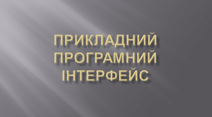 Прикладний програмний інтерфейс