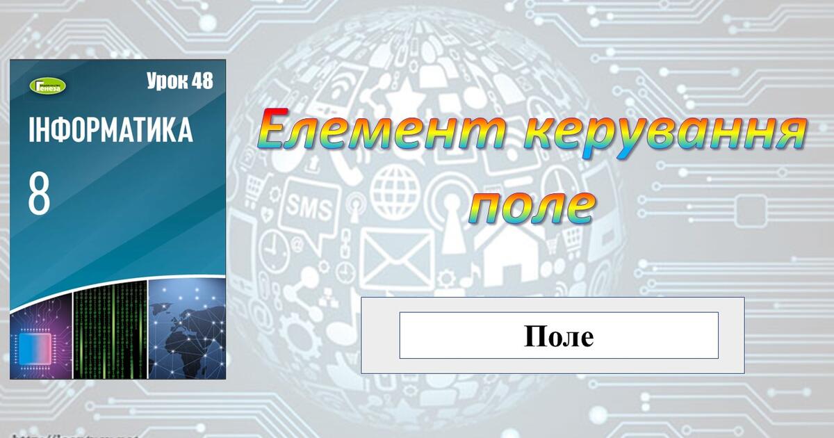 Елемент керування поле (Python) | Презентація. Інформатика
