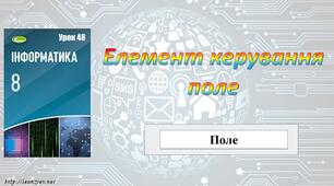 Елемент керування поле  (Python)