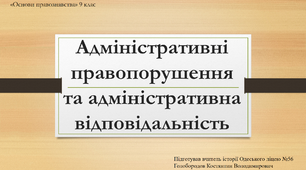 Презентація до уроку "Адміністративні правопорушення та адміністративна відповідальність"