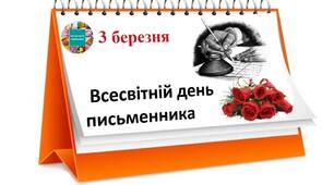 3 березня -  Всесвітній день письменника.