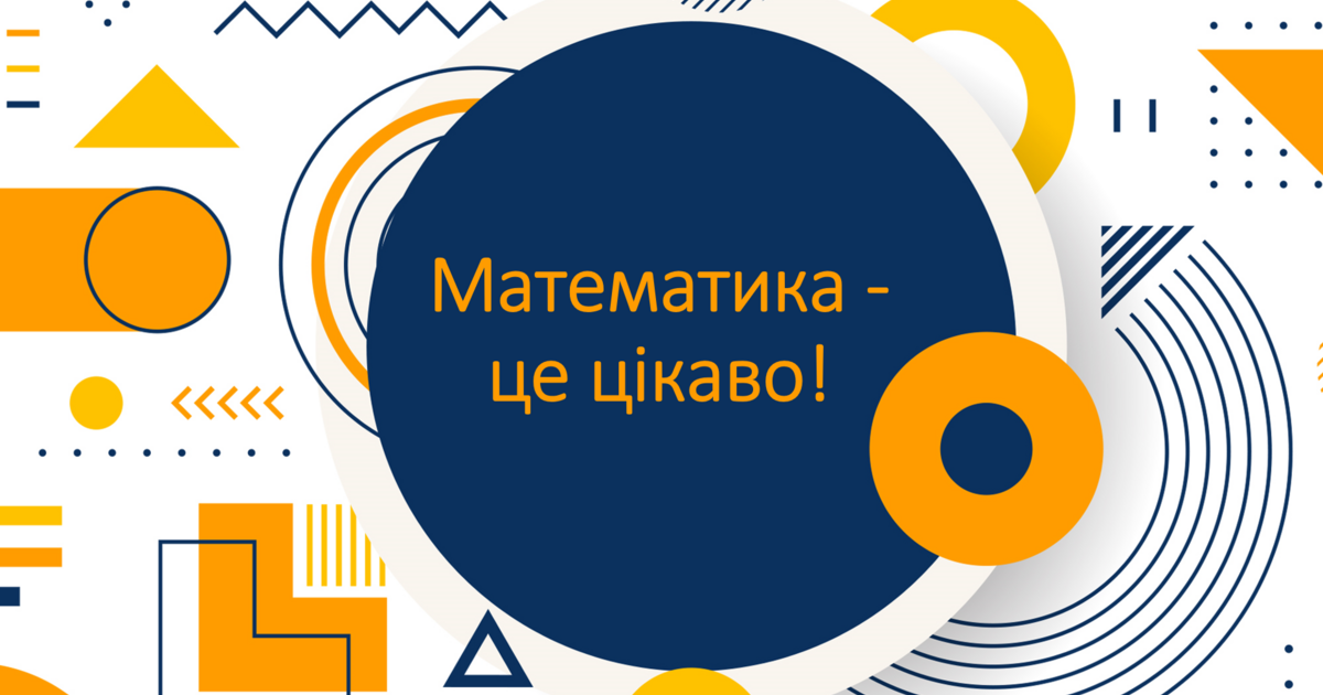 Математика - це цікаво! | Вебквест. Математика