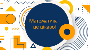 Математика - це цікаво!