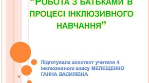 “Робота з батьками в процесі інклюзивного навчання”