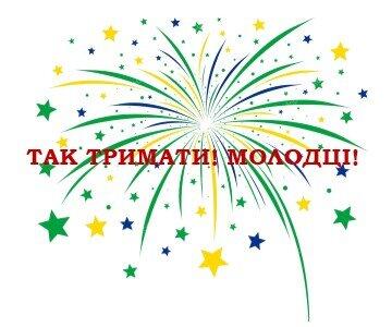 ВІТАЄМО ПЕРЕМОЖЦІВ!!! » Іванківський ліцей Іванківської селищної ради