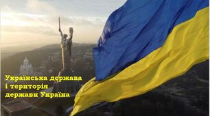 Українська держава і територія держави України