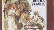 Олександр Олесь "Княжа Україна"