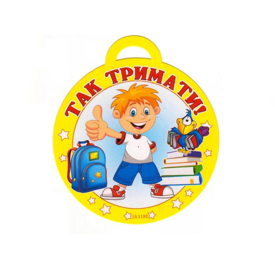 Медаль "Так тримати!" 18.1182, цена 1.40 грн — Prom.ua (ID#509542223)