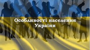 Урок "Особливості населення України"