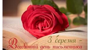 3 березня - Всесвітній день письменника 