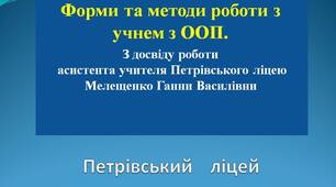 Форми та методи роботи з учнем з ООП.