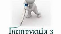 Інструкція з діловодства  2023 р.