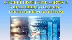 Презентація "ЕКОНОМІЧНИЙ КВЕСТ:  СТАНЦІЇ ПРОФЕСІОНАЛІЗМУ В УПРАВЛІННІ ГОТЕЛЬНО – РЕСТОРАННИМ БІЗНЕСОМ"