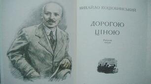 М. Коцюбинський. "Дорогою ціною"
