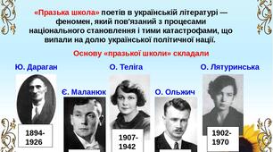  Література письменників-емігрантів. «Празька школа» української поезії та її представники