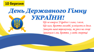 Презентація "День затвердження Державного Гімну України" (10 березня)