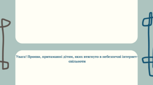 Пам'ятка для батьків "Як уберегти дітей від небезпечних інтернет-спільнот" (зокрема ПВК Редан)