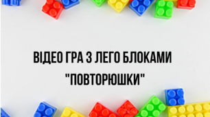 "Конструювання з ЛЕГО блоками"