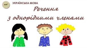 КР.Однорідні члени речення. Звертання, вставні слова