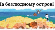 На безлюдному острові