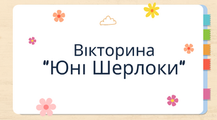 Вікторина на тему:  "Юні Шерлоки"