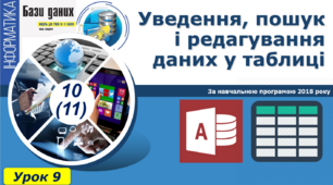 І10. Введення і редагування даних різних типів