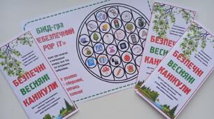 Кейс "Безпечні весняні канікули"