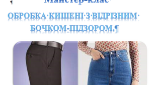 МК Обробка кишені з відрізним бочком-підзором в чоловічих штанах