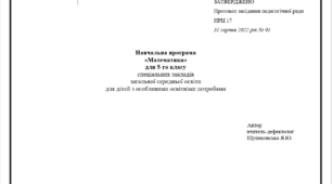 Навчальна програма з математики 5 клас НУШ для дітей з освітніми потребами, ООП (розумова відсталість)