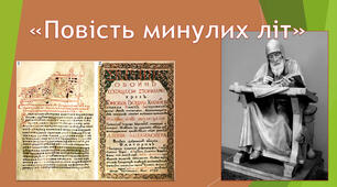 "Повість минулих літ"