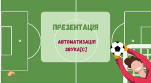 Презентація. Автоматизація звука [С]