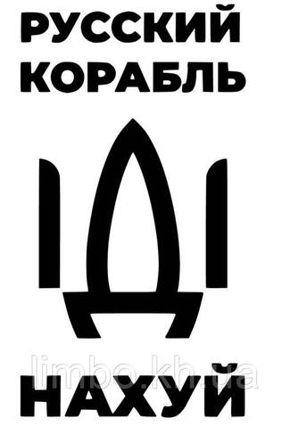 Наклейка на авто Русський корабль + монтажная пленка