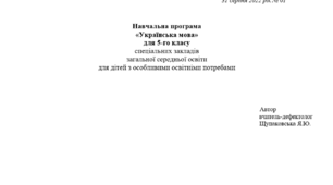 Навчальна програма з української мови 5 клас НУШ для дітей з освітніми потребами, ООП (розумова відсталість)