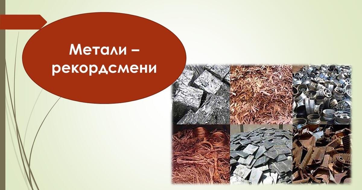 Фізичні властивості металів (метали- рекордсмени) | Тест на 14 запитань ...