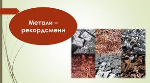 Фізичні властивості металів (метали- рекордсмени)