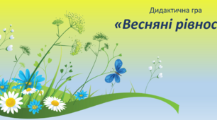 Дидактичка гра "Весняні рівності" (логіко-математичний розвиток)