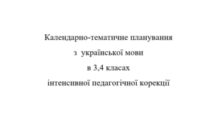 Календарний план з української мови 4 клас для дітей із затримкою психічного розвитку (ЗПР)