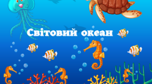 Світовий океан